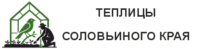 Теплицы Соловьиного Края